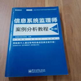 信息系统监理师案例分析教程（第3版）