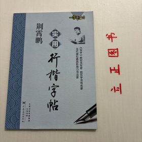 【正版现货，库存未阅】一字千金字帖：荆霄鹏实用行楷字帖，书法是我国特有的传统艺术形式。硬笔书法属于书法的范畴，指的是用钢笔、中性笔、铅笔等硬质书写工具来表现汉字的线条与造型的艺术。“线条”指的是书写时通过用笔方法所体现的汉字笔画，“造型”则指的是汉字书写时所表现出来的结构与章法，两者有机结合，能很好地诠释硬笔书法的真谛，品相好，保证正版图书，库存现货实拍，下单可发，实用性强，参考价值高，适合收藏