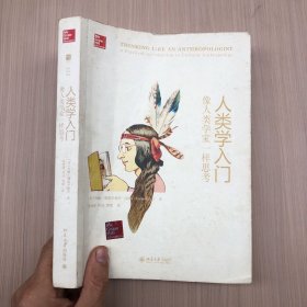 人类学入门：像人类学家一样思考