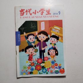 当代小学生2018.9