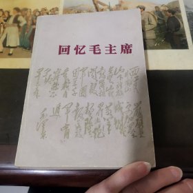 回忆毛主席