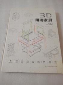 3D·明清家具