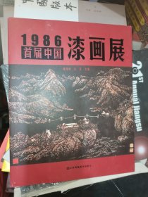 1986·首届中国漆画展