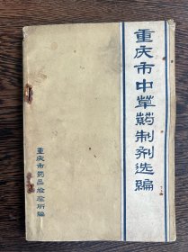 重庆市中草药制剂选编（许多是基层医院，部队，厂矿自制的中药制剂，不是东抄西抄的学院派作品，70年代末重庆基层民间土方土药）