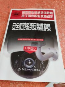 安全防范系統(tǒng)安裝維護(hù)員（中級(jí)）