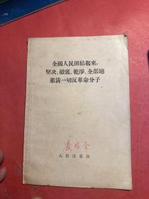 全国人民团结起来坚决、彻底、干净、全部地肃清一切反革命分子