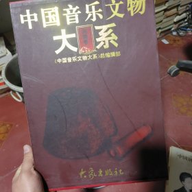 中国音乐文物大系.河南卷