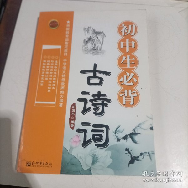 新启点丛书初中生必背古诗词