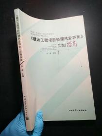 建设工程项目经理执业导则实施