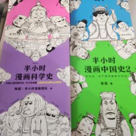 半小时漫画科学史+半小时漫画中国史2－4（共4本合售）