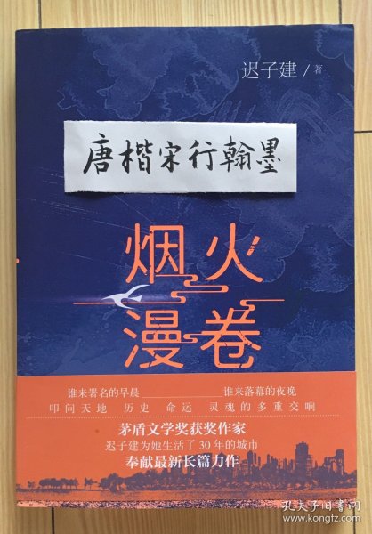 烟火漫卷（迟子建最新长篇力作，书写城市烟火，照亮人间悲欢）