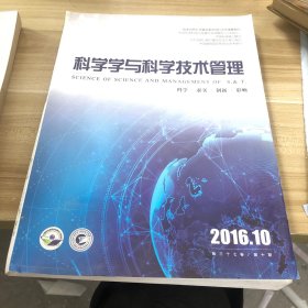 科学学与科学技术管理 2016 10