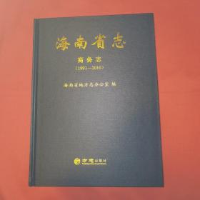 海南省志：商务志（1991—2010）