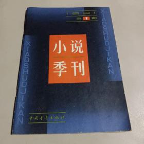 小说季刊1981.1