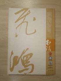 书法.月刊 2021年 11月总386期