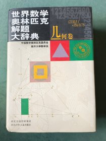 世界数学奥林匹克解题大辞典：几何卷精装本近9品