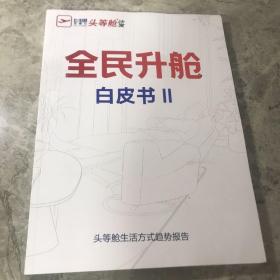 全民升舱白皮书 II