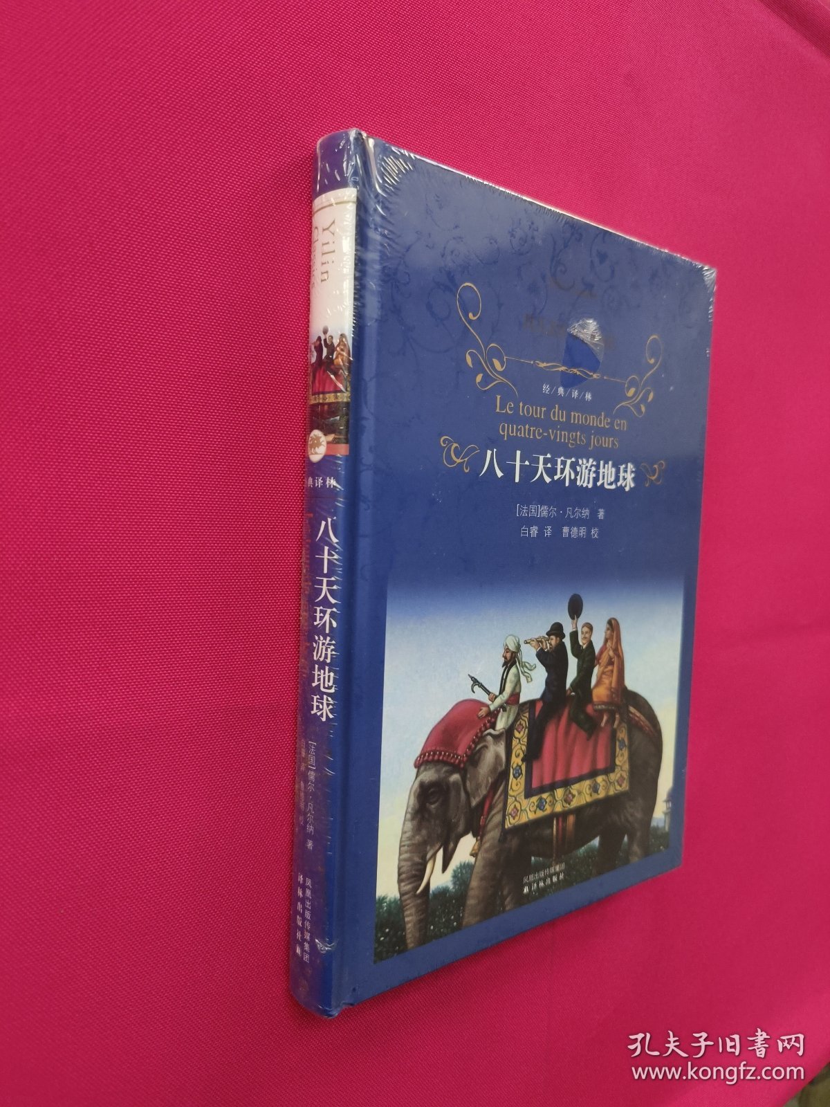 八十天环游地球（全新塑封）