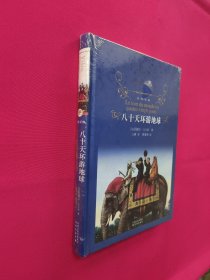八十天环游地球（全新塑封）
