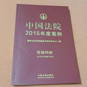 中国法院2015年度案例：劳动纠纷（含社会保险纠纷）