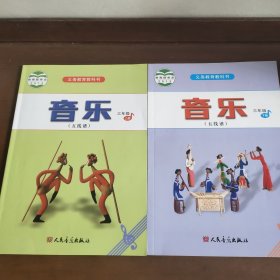 音乐（五线谱）三年级·(上，下册）