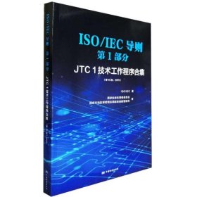 ISO\\IEC导则第1部分（JTC1技术工作程序合集第15版2019）（汉英对照）