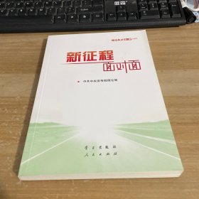 《新征程面对面—理论热点面对面·2021》