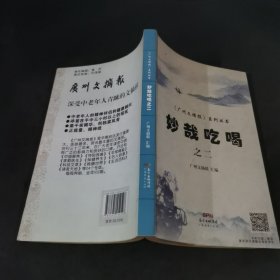 妙哉吃喝 之二