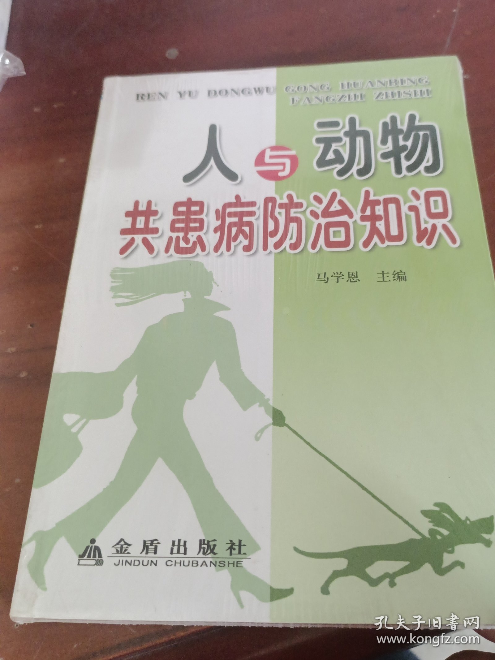 人与动物共患病防治知识