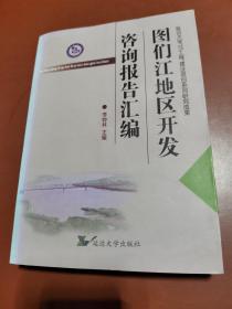 圖們江地區(qū)開發(fā)咨詢報(bào)告匯編
