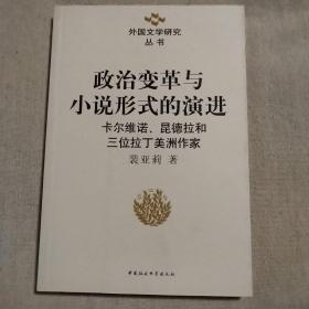 政治变革与小说形式的演进：外国文学研究丛书