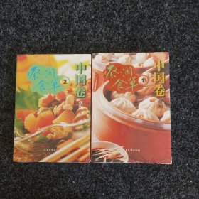 蔡澜食单·中国卷1、2合售