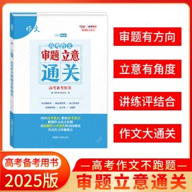 2025高考作文审题立意通关高考备考用书天利38套