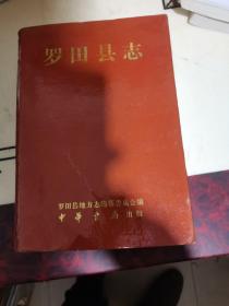 羅田縣志