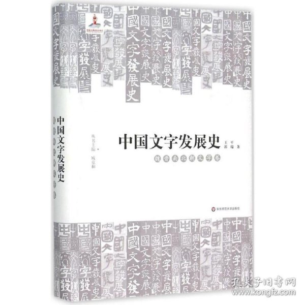 中国文字发展史·魏晋南北朝文字卷