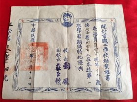 1949年开封市职工学校结业证书（毛主席头像少见）