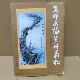 怎样画梅兰竹菊松
