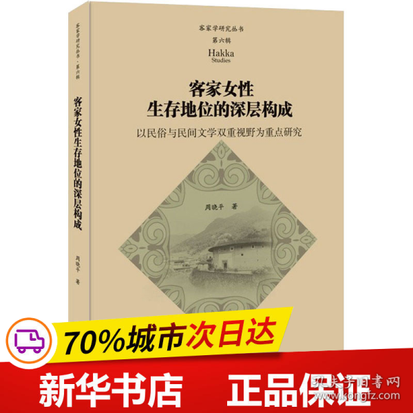 客家女性生存地位的深层构成：以民俗与民间文学双重视野为重点研究（客家学研究丛书·第六辑）