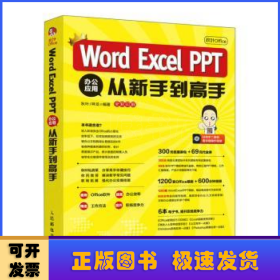 秋叶OfficeWordExcelPPT办公应用从新手到高手