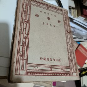 新事论 新中学文库