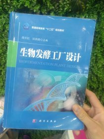 普通高等教育"十二五"规划教材:生物发酵工厂设计