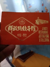 老菜单（西安解放路饺子楼）