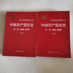 中国共产党历史（第二卷）：第二卷(1949-1978)