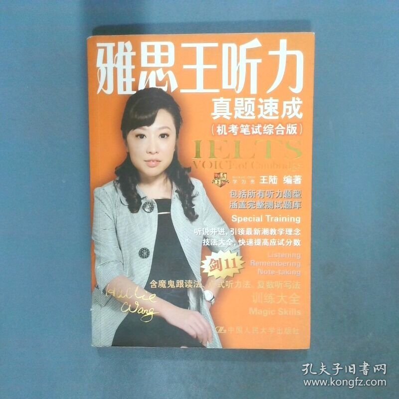 雅思王听力真题速成机考笔试综合版  王陆编著 中国人民大学出版社