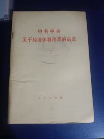 中共中央关于经济体制改革的决定