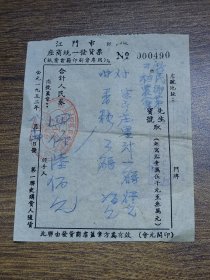 1952年江门市座商统一发货票（纸业书籍印刷业专用）【会元阁印务书局、江门市纸业书籍印刷工商业税收协进委员会统一发货票管理章】~~新会县新民乡第二村农会