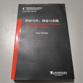 世界知名TESOL专家论丛：科研写作：理论与实践