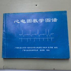 心电图教学图谱