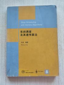 车间调度及其遗传算法