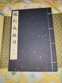 稼轩长短句 手工宣纸版